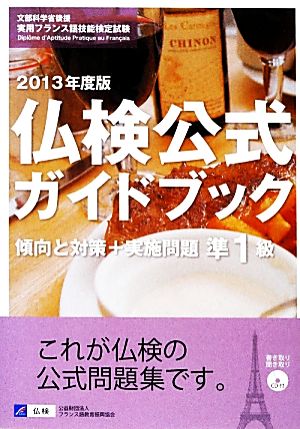 仏検公式ガイドブック準1級 傾向と対策+実施問題(2013年度) 文部科学省後援実用フランス語技能検定試験