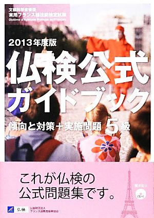 仏検公式ガイドブック5級 傾向と対策+実施問題(2013年度) 文部科学省後援実用フランス語技能検定試験