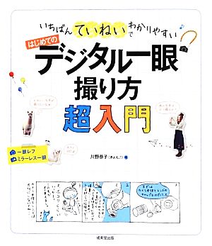 いちばんていねいでわかりやすいはじめてのデジタル一眼撮り方超入門