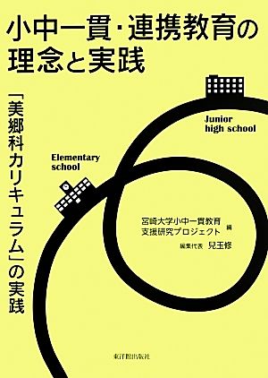 小中一貫・連携教育の理念と実践 「美郷科カリキュラム」の実践