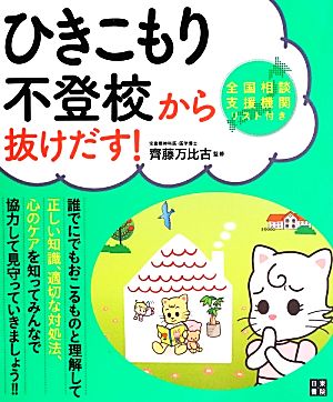 ひきこもり・不登校から抜けだす！