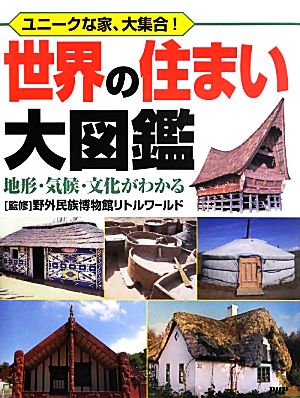 世界の住まい大図鑑 地形・気候・文化がわかる ユニークな家、大集合！