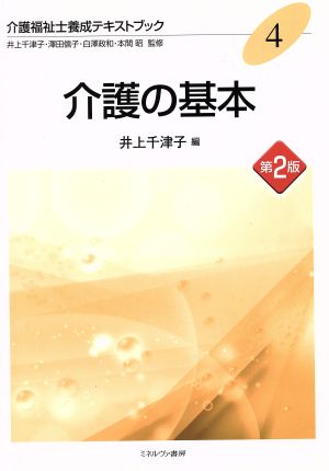 介護の基本 第2版 介護福祉士養成テキストブック4