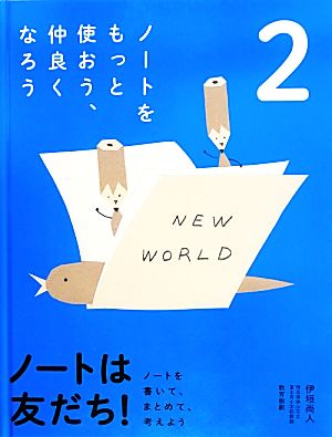 ノートは友だち！(2) ノートを書いて、まとめて、考えよう-ノートをもっと使おう、仲良くなろう