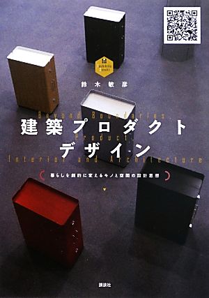 建築プロダクトデザイン 暮らしを劇的に変えるモノと空間の設計思想