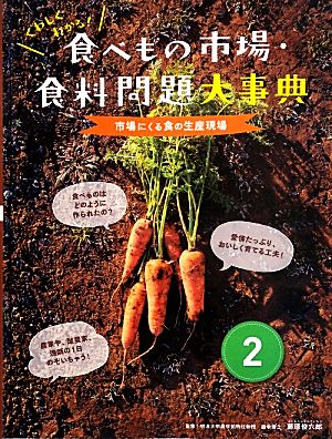 くわしくわかる！食べもの市場・食料問題大事典(2)市場にくる食の生産現場