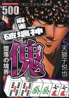 【廉価版】麻雀破壊神 傀 堕落の境界 バンブーC