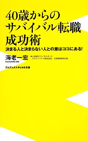 40歳からのサバイバル転職成功術 決まる人と決まらない人との差はココにある！ ワニブックスPLUS新書