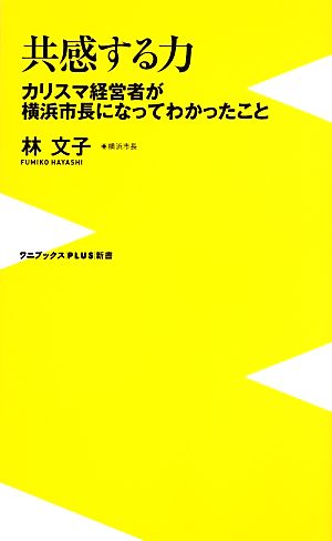 共感する力カリスマ経営者が横浜市長になってわかったことワニブックスPLUS新書