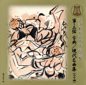 箏・三弦 古典/現代名曲集(二十四)