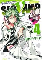 SERVAMP サーヴァンプ(メディアファクトリー版)(#4)MFCジーン