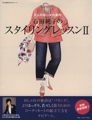 石田純子のスタイリングレッスン(Ⅱ)大人のおしゃれ案内文化出版局mookシリーズ