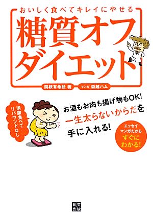 おいしく食べてキレイにやせる糖質オフダイエット