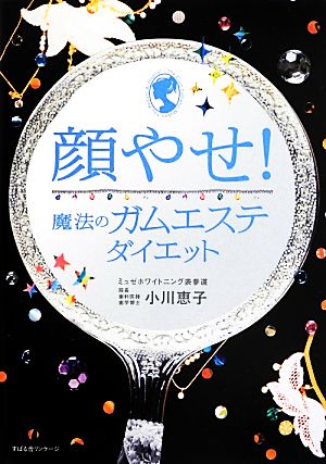 顔やせ！魔法のガムエステダイエット