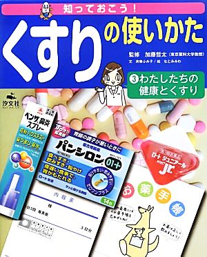 知っておこう！くすりの使いかた(3) わたしたちの健康とくすり