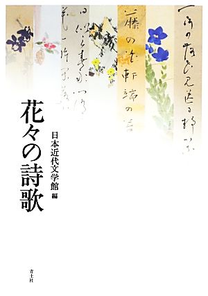 花々の詩歌