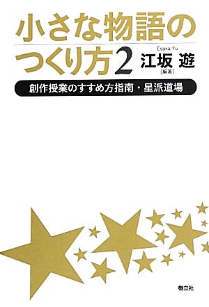 小さな物語のつくり方(2) 創作授業のすすめ方指南・星派道場