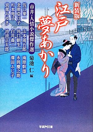 江戸夢あかり 新装版 市井・人情小説傑作選 学研M文庫