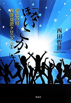 「ほないこか！」 夏色の川(1) 西澤夏澄クロニクル