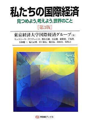 私たちの国際経済 見つめよう、考えよう、世界のこと 有斐閣ブックス