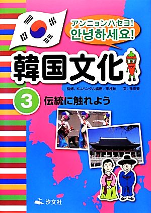 アンニョンハセヨ！韓国文化(3)伝統に触れよう