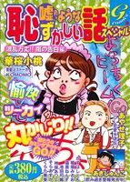 【廉価版】嘘のような恥ずかしい話スペシャル 波乱万丈!!嵐の告白編(8) GC