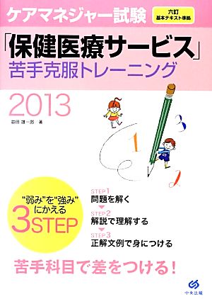 ケアマネジャー試験「保健医療サービス」苦手克服トレーニング(2013)