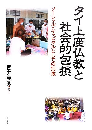 タイ上座仏教と社会的包摂 ソーシャル・キャピタルとしての宗教