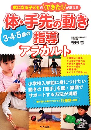 3・4・5歳の体・手先の動き指導アラカルト 気になる子どものできた！が増える