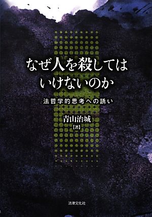 なぜ人を殺してはいけないのか 法哲学的思考への誘い