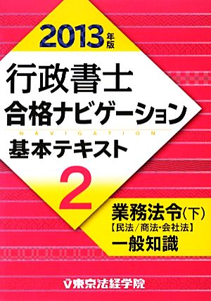 行政書士合格ナビゲーション基本テキスト(2) 業務法令・下