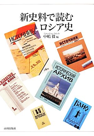 新史料で読むロシア史