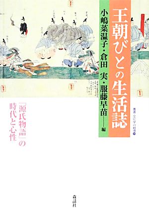 王朝びとの生活誌 『源氏物語』の時代と心性 叢書・文化学の越境19