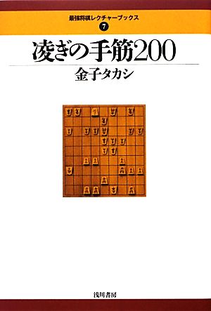 凌ぎの手筋200 最強将棋レクチャーブックス7