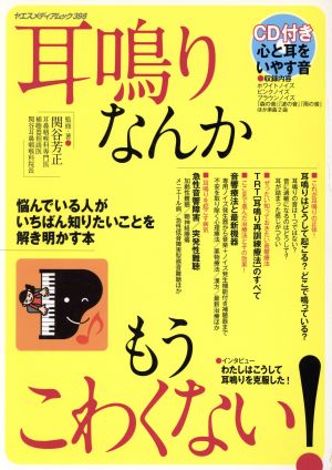 耳鳴りなんかもうこわくない！ ヤエスメディアムック