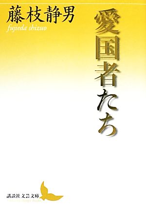 愛国者たち 講談社文芸文庫