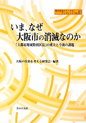 いま、なぜ大阪市の消滅なのか 「大都市地域特別区法」の成立と今後の課題 地方自治ジャーナルブックレットNo.61