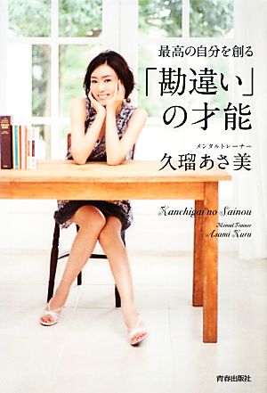 最高の自分を創る「勘違い」の才能