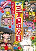 【廉価版】月イチ三丁目の夕日 学校生活(40) マイファーストビッグ