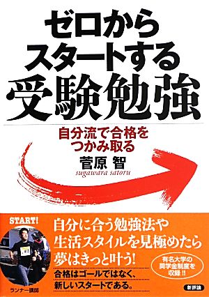 ゼロからスタートする受験勉強 自分流で合格をつかみ取る