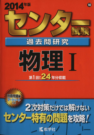 センター試験過去問研究 物理Ⅰ(2014年版) センター赤本シリーズ10