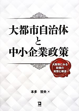 大都市自治体と中小企業政策 大阪市にみる政策の実態と構造