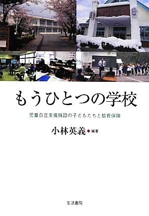 もうひとつの学校 児童自立支援施設の子どもたちと教育保障