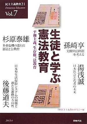 生徒と学ぶ憲法教育 平和主義、生存権、法教育 民主主義教育21Vol.7