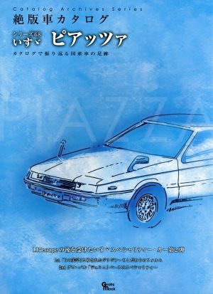 いすゞピアッツァ 絶版車カタログシリーズ68Grafis Mook