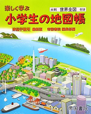 楽しく学ぶ小学生の地図帳 最新版 大判世界全図付き