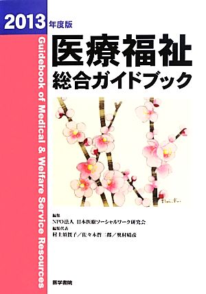 医療福祉総合ガイドブック(2013年度版)