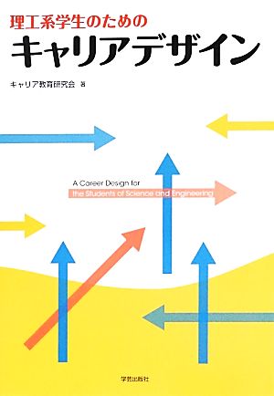 理工系学生のためのキャリアデザイン