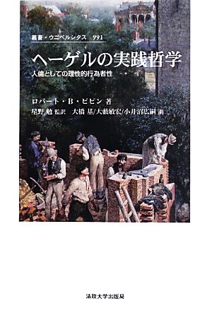 ヘーゲルの実践哲学 人倫としての理性的行為者性 叢書・ウニベルシタス991