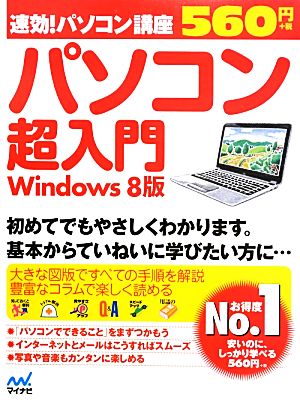 速効！パソコン講座 パソコン超入門 Windows8版